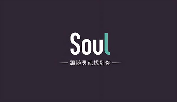 soul灵魂号是什么？