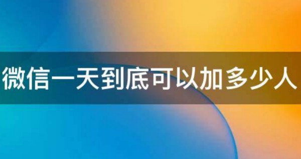 微信好友可以添加多少人作为上限?