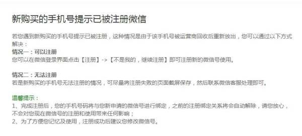 新买的手机卡不能注册微信号怎么办