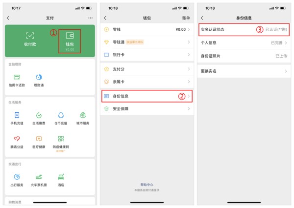 怎么看自己有没有微信实名认证