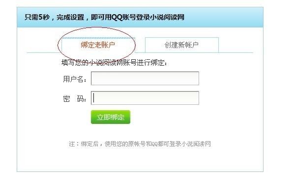 QQ帐号和小说阅读网老账号怎么绑定