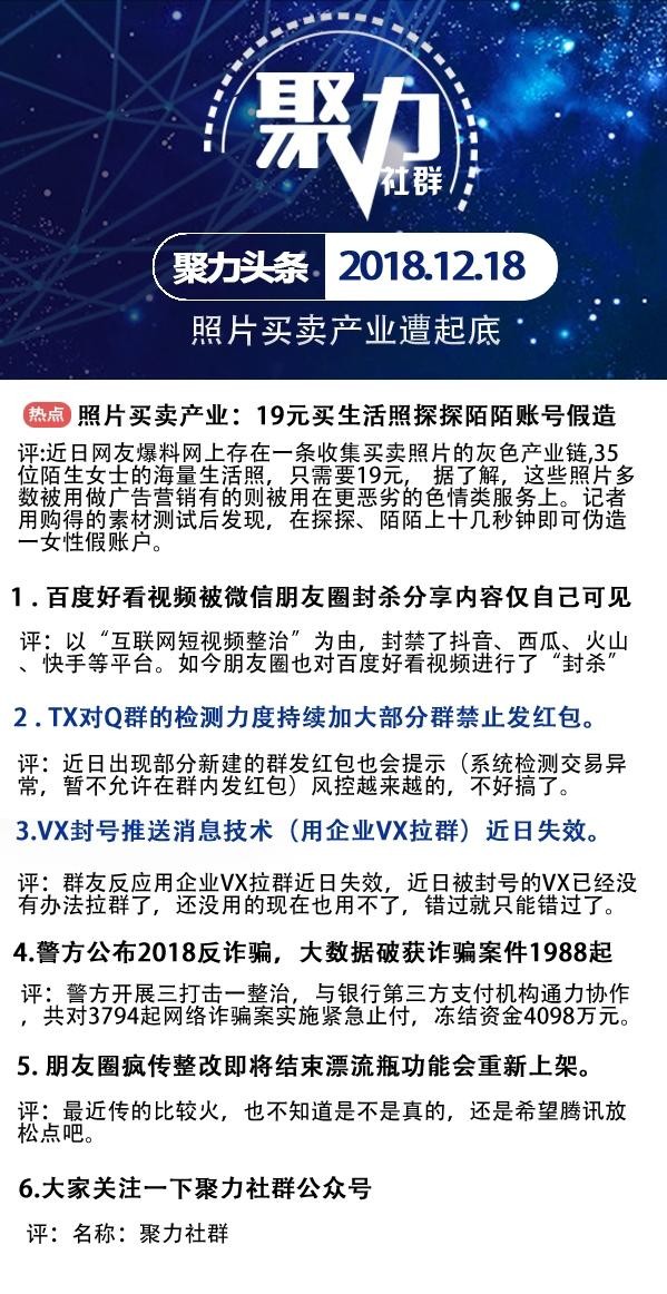 图片交易行业：19元购买生活照探探陌陌账号假设 聚力社群20181218