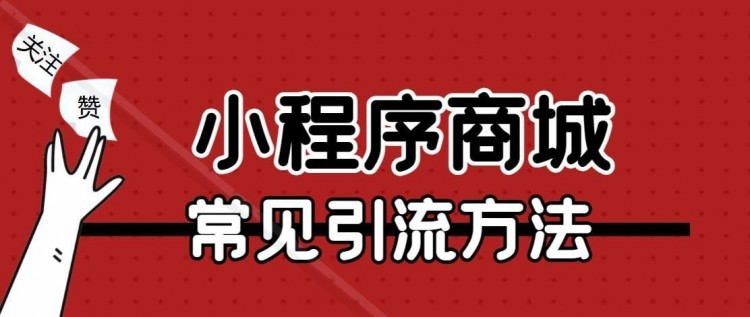微信小程序如何引流试试这10个方法