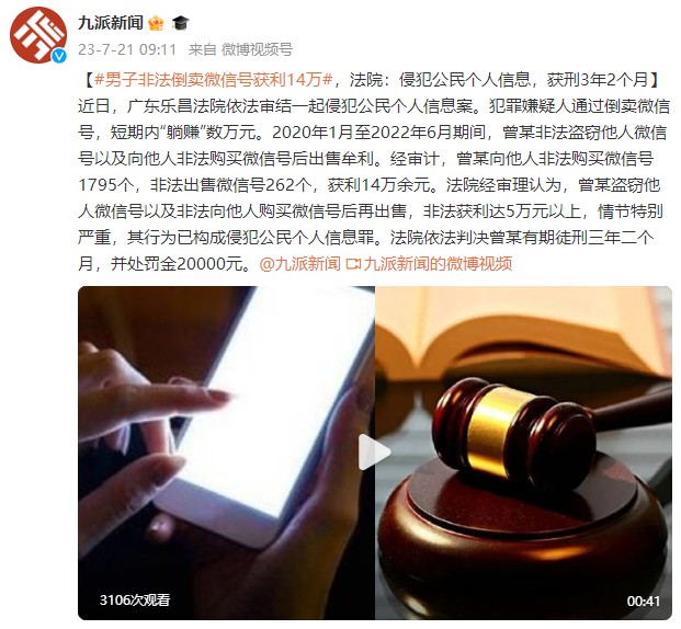男子非法倒卖微信号获利14万法院：侵犯公民个人信息获刑3年2个月
