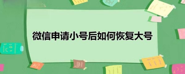 微信申请小号后如何恢复大号