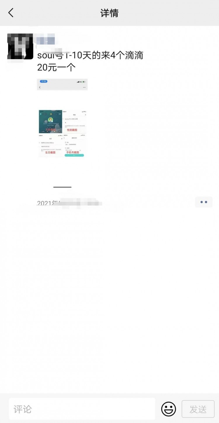 有人高价收Soul号！卖不卖