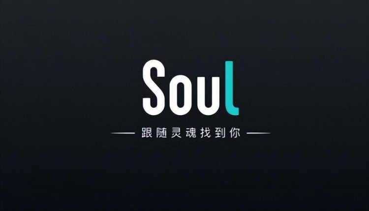下载一款叫SOUL的聊天软件，感觉不错，但网上交友还是需要谨慎的
