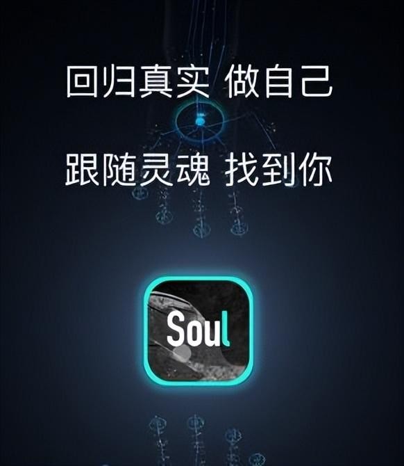 下载了一个叫SOUL的聊天软件感觉很好但是网络交友还需谨慎