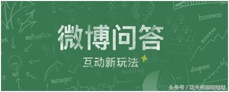 新创意:微博问答稳赚不赔新方法
