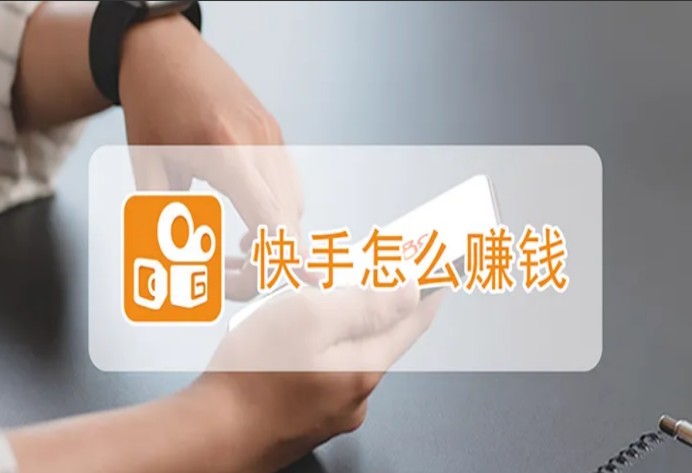 快手有哪些收益模式呢详解大全来啦