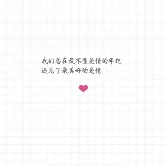 微信上洒脱的爱情句子,你跟我说再见,我跟你说再也见不到了