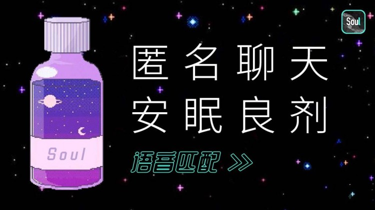 来Soul开始一段先心灵后颜值的恋爱