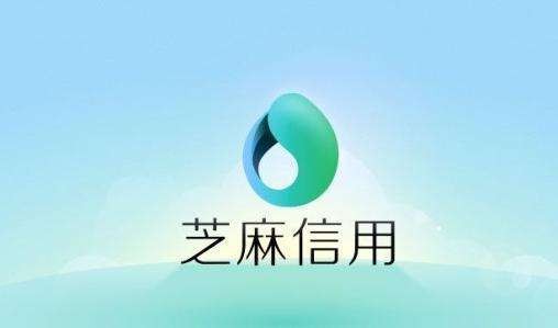 拥有以下这几个特质芝麻信用分上到900分不是问题