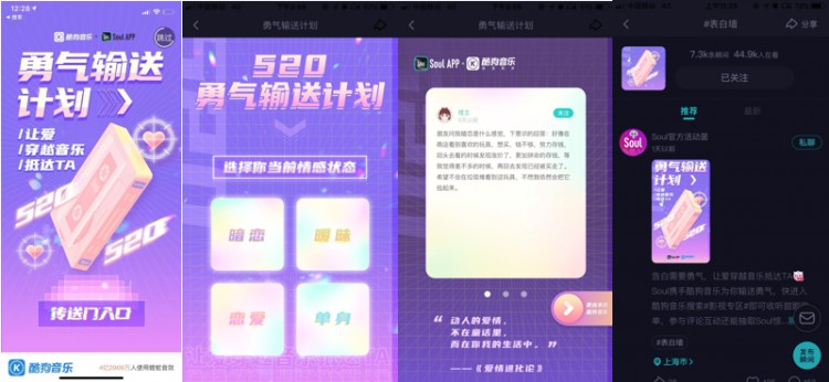 520甜蜜气息来袭!Soul携手酷狗音乐推出勇气输送计划