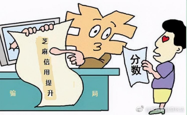 帮助提升支付宝芝麻信用分别被骗了！