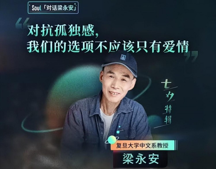 Soul×梁永安:对抗孤独感我们的选项不应该只有爱情