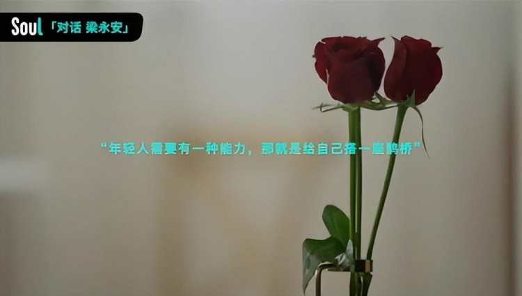 Soul×梁永安:对抗孤独感我们的选项不应该只有爱情