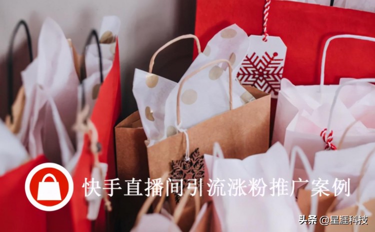 快手直播间涨粉成本只有2.5元,快手引流该怎么办?