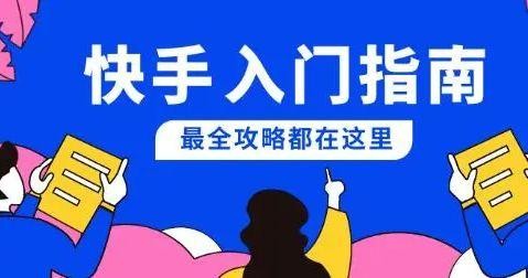 快手播放量10W 操作秘籍:提高作品曝光率,与粉丝互动