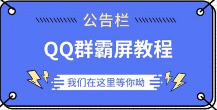 QQ群营销，吸粉引流不再困难