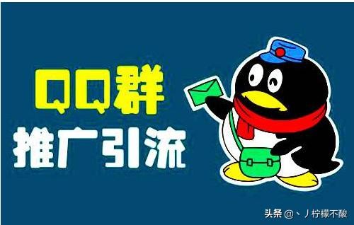 如何利用QQ群引流