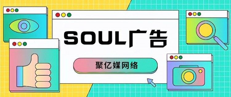 soul广告！揭示soul平台流量增长的秘密