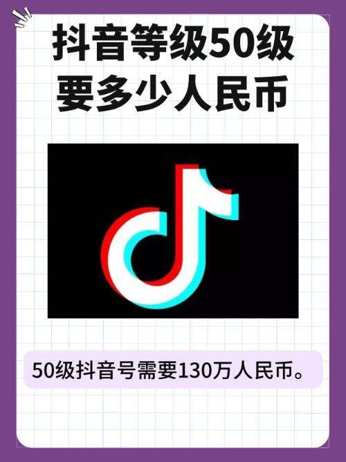 升级50级抖音号需要多少人民币