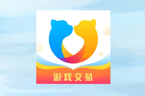 卖游戏号的正规交易平台