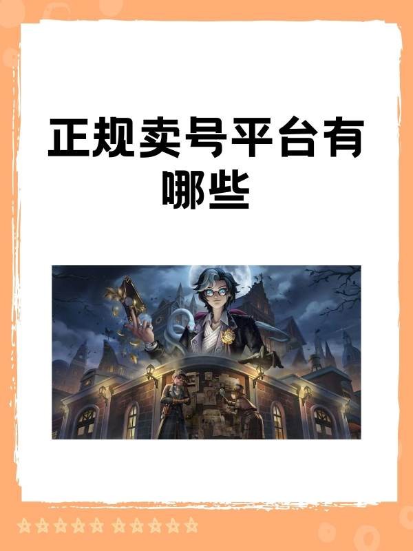 藏宝阁买卖账号安全吗