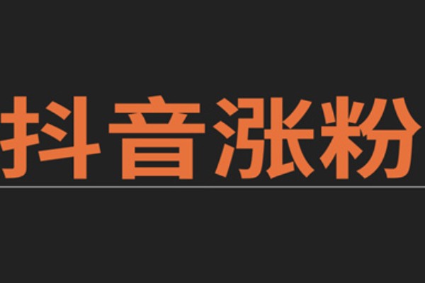 抖音涨粉技巧
