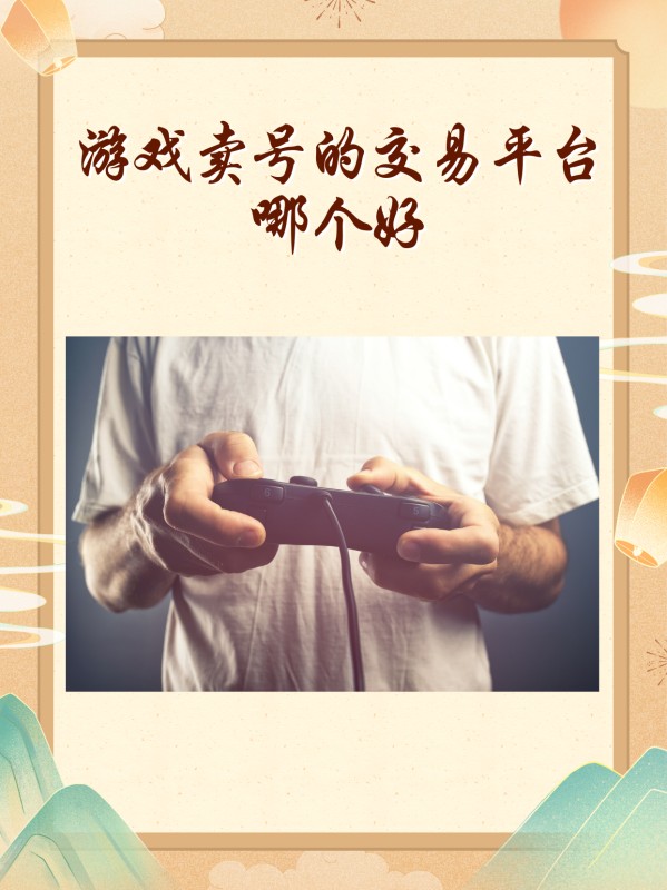 游戏卖号的交易平台哪个好