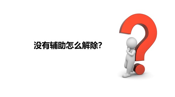 微信被限制没有好友辅助如何更换解封方法
