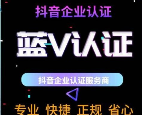 抖音蓝V是什么认证