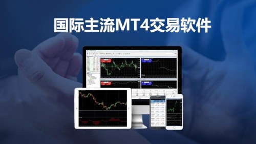 MT4交易平台怎么样