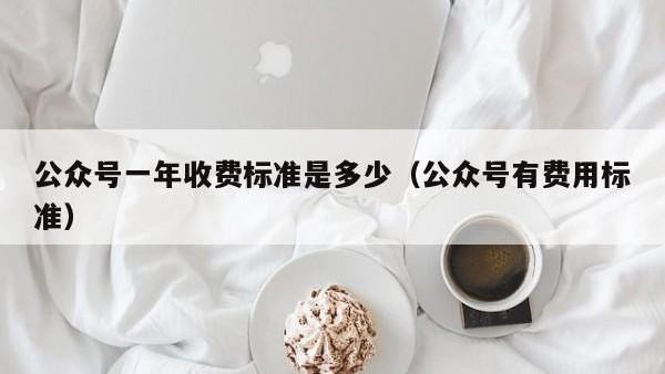 微信公众号多少钱一个月