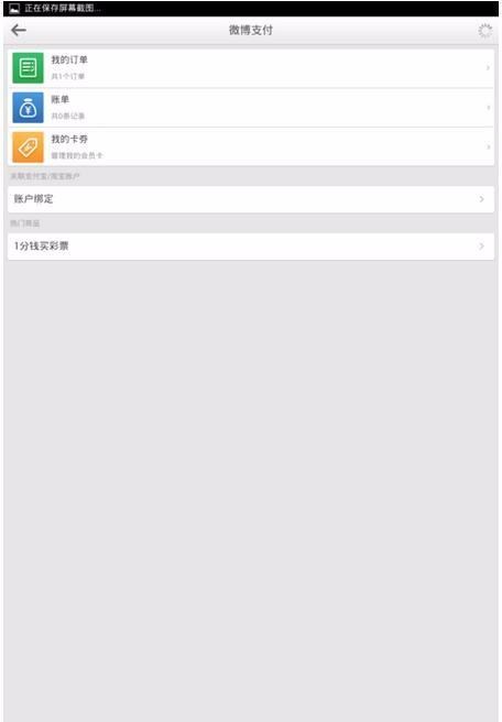 微博怎么绑定支付宝然后怎么解绑