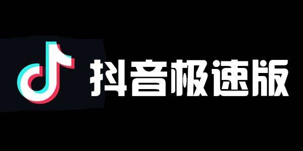 抖音极速版和抖音短视频是一个账号吗