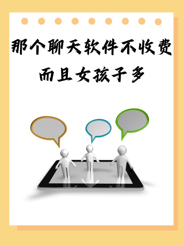 那个聊天软件不收费而且女孩子多