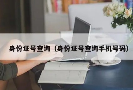 凭手机号怎样查一个人的身份信息